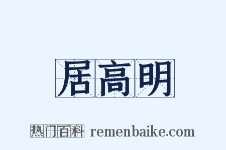 居高明是什么意思的图片